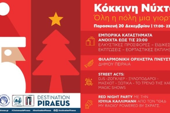 Σήμερα η «Κόκκινη Νύχτα» στον Πειραιά, με τα μαγαζιά ανοιχτά ως τις 11 το βράδυ