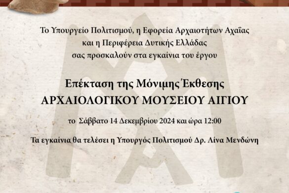 Το Σάββατο 14 Δεκεμβρίου τα εγκαίνια επέκτασης της Μόνιμης Έκθεσης Aρχαιολογικού Μουσείου Αιγίου, που διοργανώνουν το ΥΠΠΟ και η ΠΔΕ