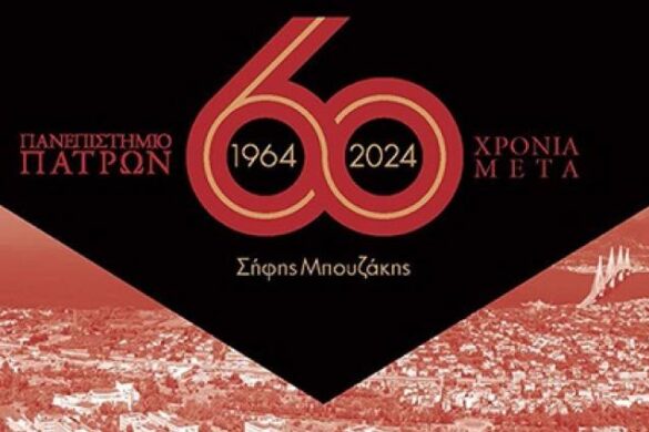 Πανεπιστήμιο Πατρών, 1964-2024, 60 Χρόνια μετά