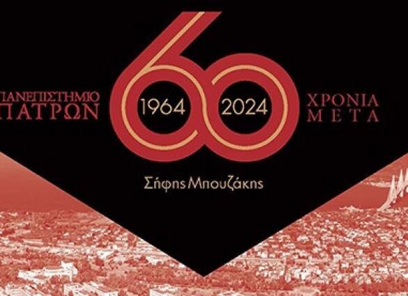 Πανεπιστήμιο Πατρών, 1964-2024, 60 Χρόνια μετά