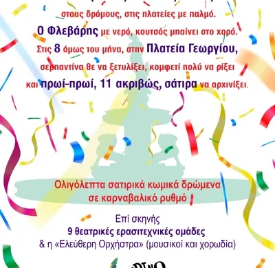 Πατρινό Καρναβάλι 2025: ΘέατροΚαρναβαλοΞεφαντώματα στην πλατεία Γεωργίου