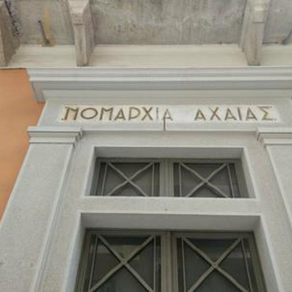 Η Περιφέρεια βραβεύει τους Νομάρχες Αχαΐας – Εκδήλωση σήμερα Παρασκευή 6 Δεκεμβρίου