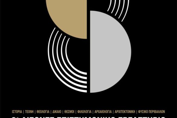 Ξεκίνησε το 8ο Διεθνές Επιστημονικό Εργαστήριο της Αγιορείτικης Εστίας