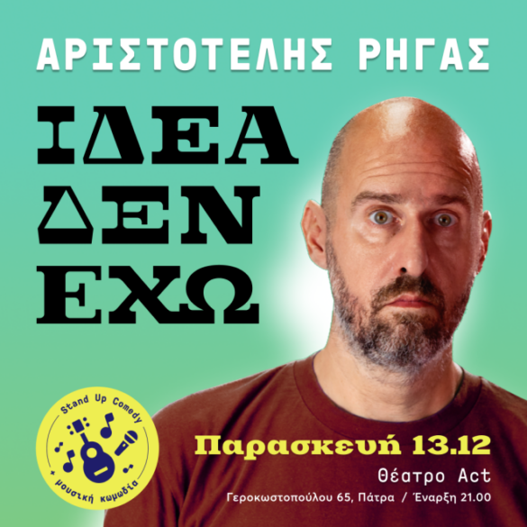 «Ιδέα δεν έχω» στο θέατρο Act