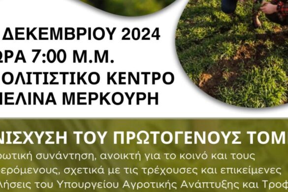 Κάτω Αχαΐα: Ενημερωτική εκδήλωση για τους αγρότες στο Πολιτιστικό Κέντρο Μελίνα Μερκούρη
