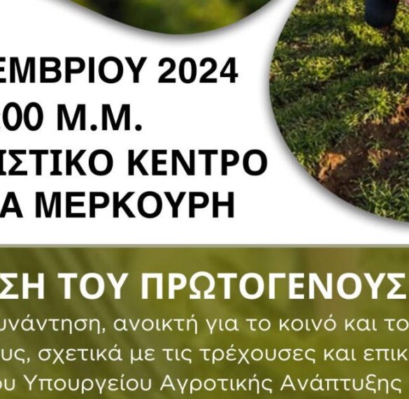 Κάτω Αχαΐα: Ενημερωτική εκδήλωση για τους αγρότες στο Πολιτιστικό Κέντρο Μελίνα Μερκούρη