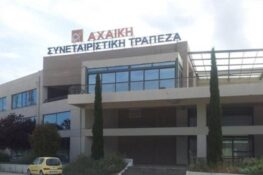 Πάτρα: Την Τετάρτη η δίκη για την Αχαϊκή Τράπεζα – Το σκάνδαλο των 209 εκατ. ευρώ