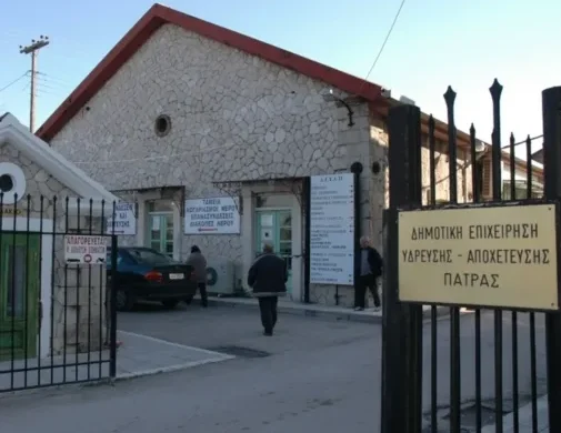 ΔΕΥΑΠ Πάτρας: Σήμερα η τελευταία ημέρα εξυπηρέτησης κοινού στο παλιό κτίριο