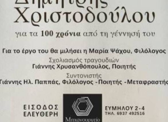 Εκδήλωση για τον ποιητή Δημήτρη Χριστοδούλου
