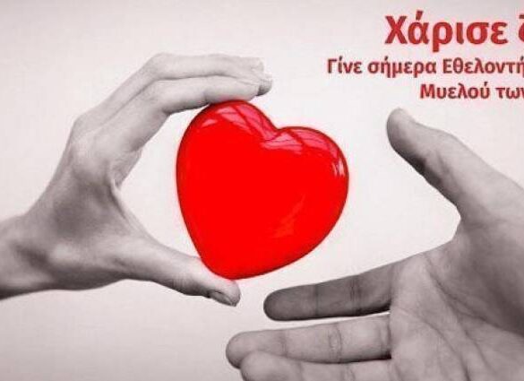 Αίγιο: Δράση ενημέρωσης και δειγματοληψίας για τη δωρεά μυελού των οστών