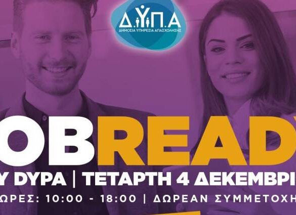 Πάτρα: Βιωματικά εργαστήρια από την ΔΥΠΑ σήμερα για όσους αναζητούν εργασία