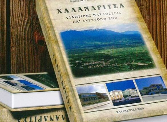 «Χαλανδρίτσα: Αλλοτινές καταθέσεις και Σύγχρονη ζωή»: Σήμερα η παρουσίαση του βιβλίου