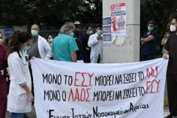 Νοσοκομειακοί γιατροί Αχαΐας: «Να σταματήσει το αίσχος των μετακινήσεων»