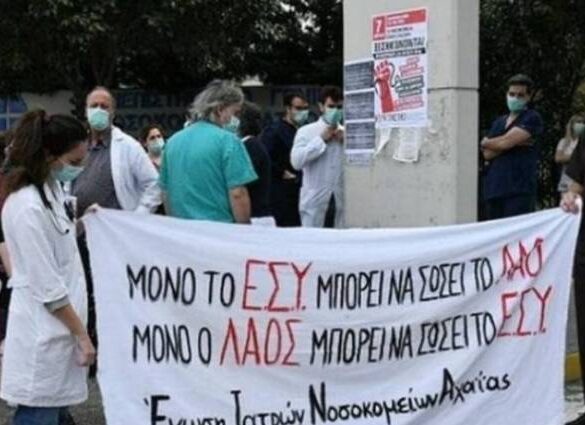 Νοσοκομειακοί γιατροί Αχαΐας: «Να σταματήσει το αίσχος των μετακινήσεων»