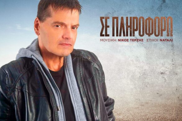 Πέθανε ο τραγουδιστής Γιώργος Δασκαλάκης!