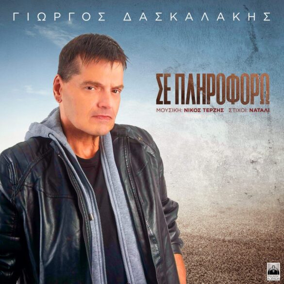 Πέθανε ο τραγουδιστής Γιώργος Δασκαλάκης!