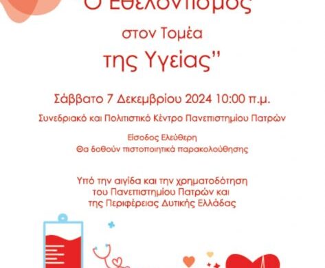 Πάτρα: Ημερίδα με θέμα «Ο Εθελοντισμός στον τομέα της Υγείας»