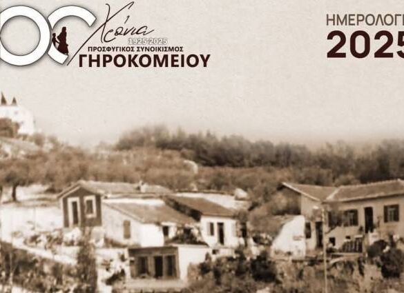 Γηροκομιό: Ένα ημερολόγιο, για έναν αιώνα ιστορίας