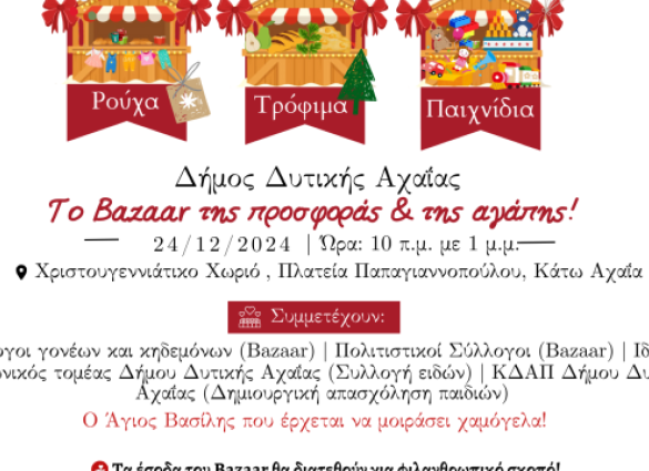 Παραμονή των Χριστουγέννων και ο Δήμος Δυτικής Αχαΐας «μοιράζει» αγάπη – Δράσεις για παιδιά