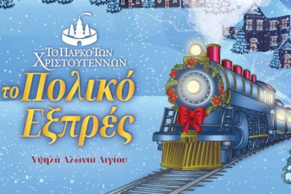 Αίγιο: Σήμερα τα εγκαίνια του Πάρκου των Χριστουγέννων