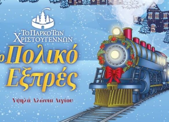 Αίγιο: Σήμερα τα εγκαίνια του Πάρκου των Χριστουγέννων