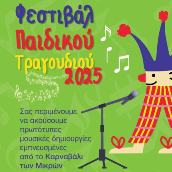 Πάτρα: Οι εκδηλώσεις της Πολυφωνικής την περίοδο της φετινής αποκριάς