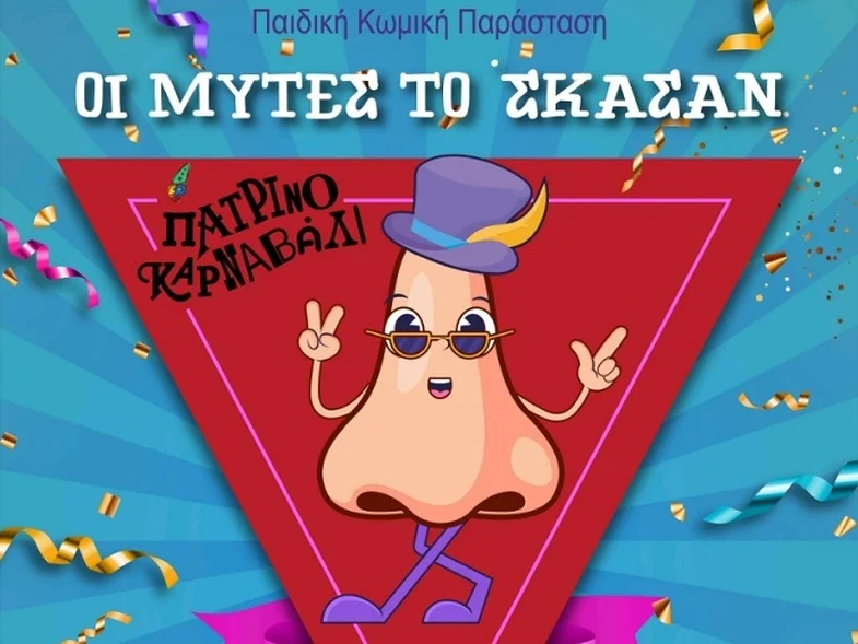 fineview.gr patrinokarnavali3 patrinokarnavali3