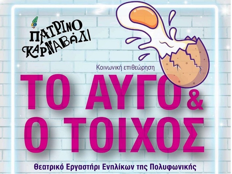 fineview.gr patrinokarnavali4 patrinokarnavali4