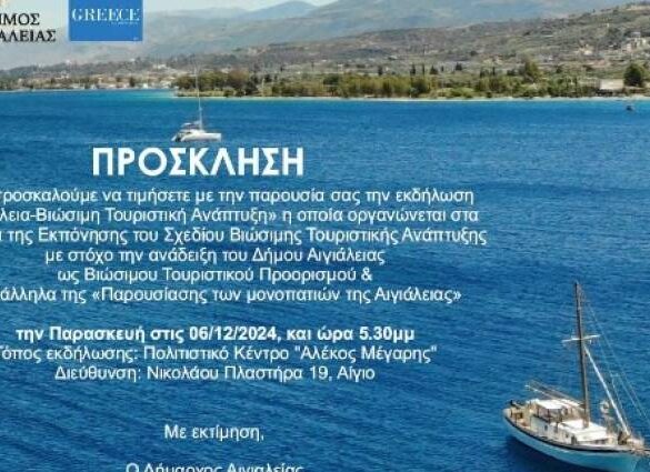 Παρουσίαση του Σχεδίου Βιώσιμης Τουριστικής Ανάπτυξης του Δήμου Αιγιάλειας
