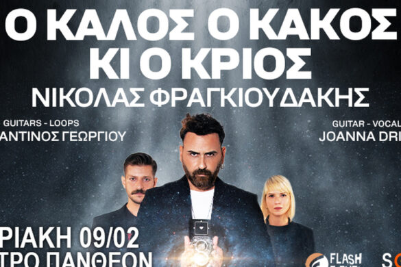 Πάτρα: Stand Up Comedy Παράσταση «Ο Καλός, ο Κακός κι ο Κριός» την Κυριακή 9 Φεβρουαρίου