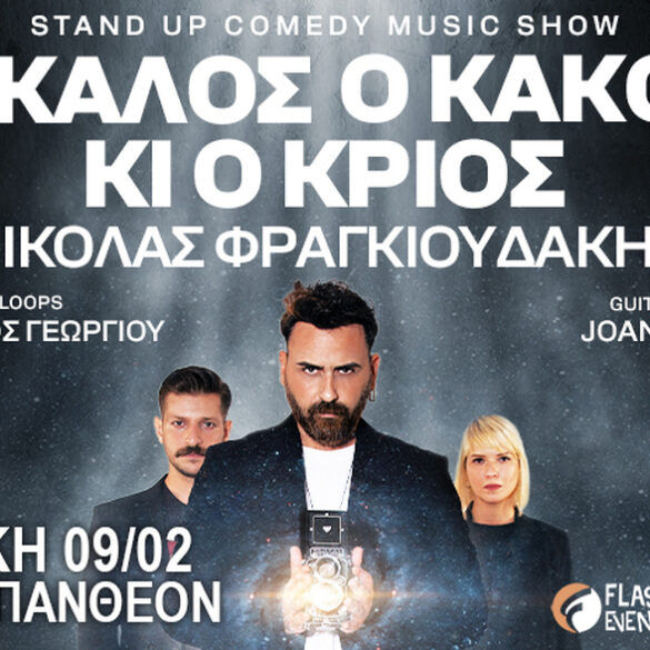 Πάτρα: Stand Up Comedy Παράσταση «Ο Καλός, ο Κακός κι ο Κριός» την Κυριακή 9 Φεβρουαρίου