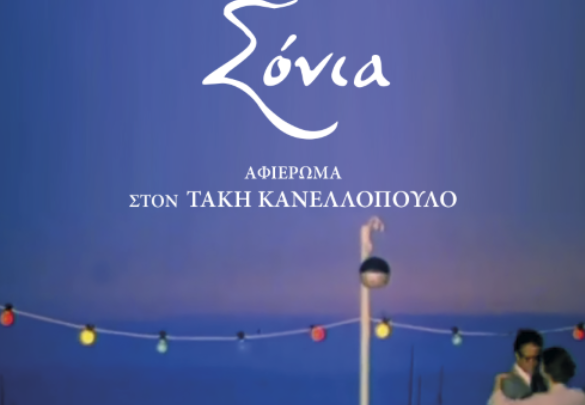Αφιέρωμα στον Τάκη Κανελλόπουλο στο Α.Π.Θ. με προβολή της ταινίας «Σόνια»