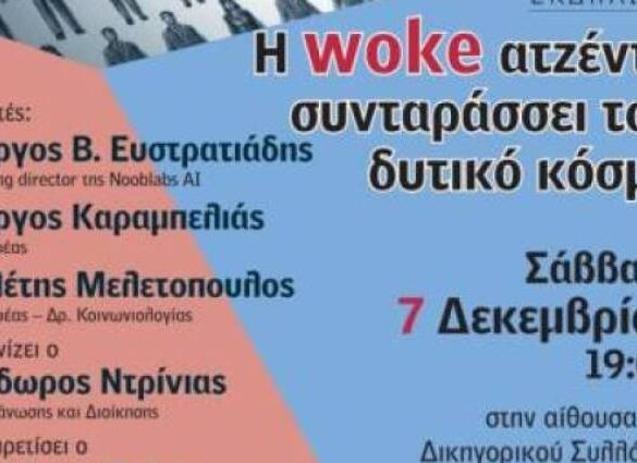 Εκδήλωση: «Η woke ατζέντα συνταράσσει τον δυτικό κόσμο»