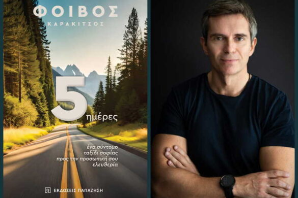 Πάτρα: Ταξίδι στην αυτογνωσία – Παρουσιάζεται απόψε το βιβλίο του Φοίβου Καρακίτσου «5 Ημέρες»