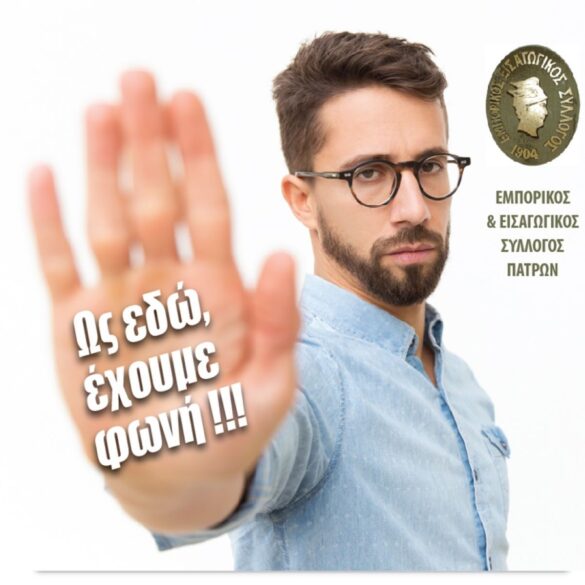 ΕΕΣΠ: Συνάδελφοι ως εδώ, έχουμε φωνή !!!