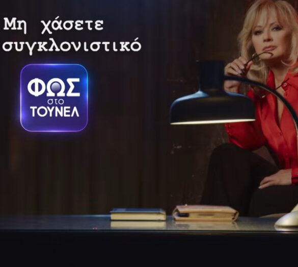 «Φως στο Τούνελ»: Επιστρέφει απόψε με δύο υποθέσεις που έχουν προκαλέσει