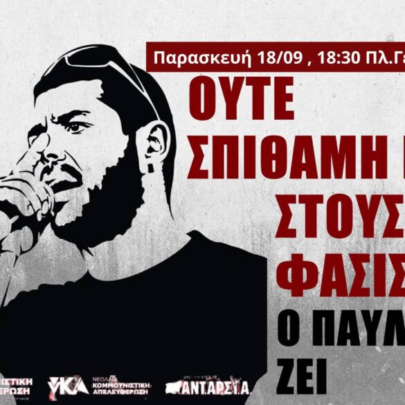 Πάτρα: Αντιφασιστική κινητοποίηση στις 18 Σεπτεμβρίου για τα 13 χρόνια από τη δολοφονία Φύσσα