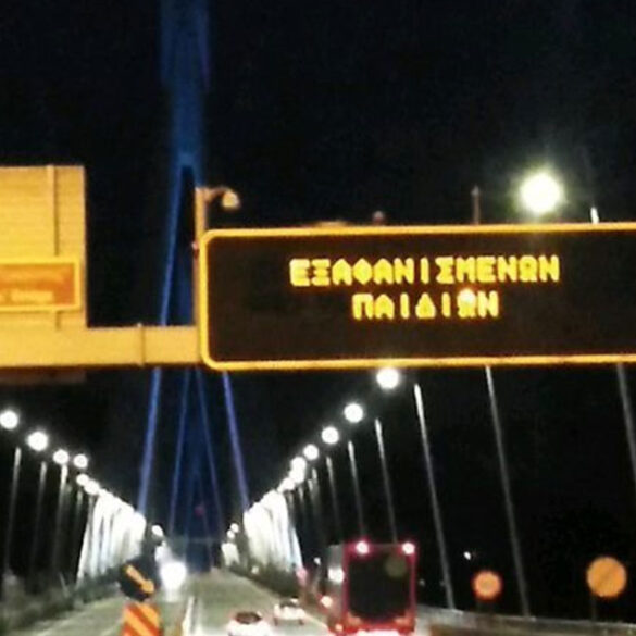 Πάτρα: Μήνυμα για τα εξαφανισμένα παιδιά από τη Γέφυρα Ρίου – Αντιρρίου