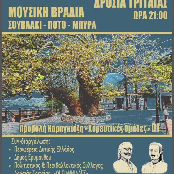 “ΟΙ ΓΙΑΝΝΙΑΔΕΣ”: Γλέντι στη Δροσιά Τριταίας το Σάββατο 8 Αυγούστου