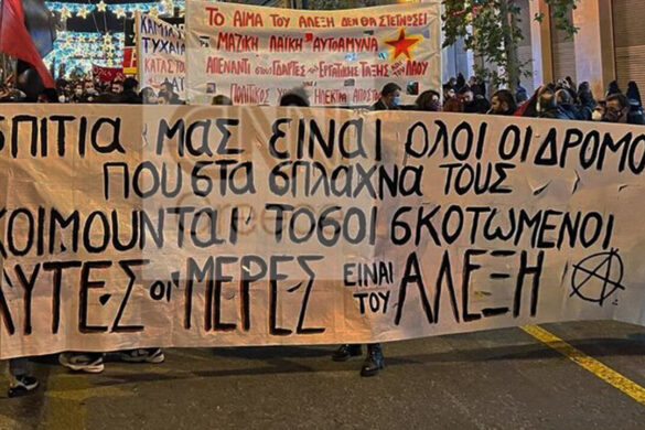 Ανακοίνωση ΝΑΡ και νΚΑ Πάτρας για 6η Δεκέμβρη