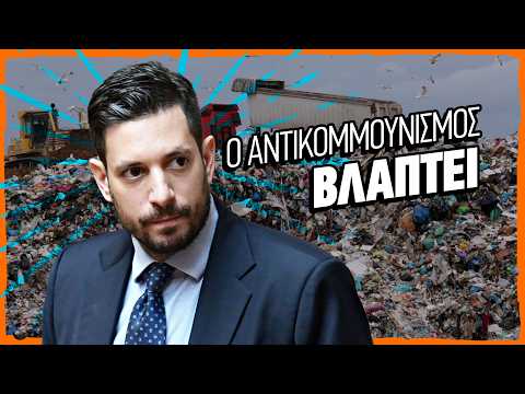 Με βίντεο απαντά η ΚΝΕ στον Κυρανάκης: «Αντικομμουνιστής σημαίνει μισείς τον λαό»