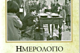 «Ημερολόγιο Κατοχής 1941 – 1944» Δημητρίου Λάγαρη