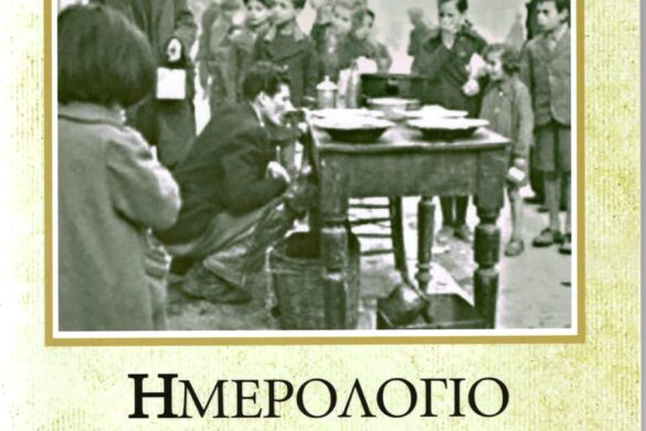 «Ημερολόγιο Κατοχής 1941 – 1944» Δημητρίου Λάγαρη