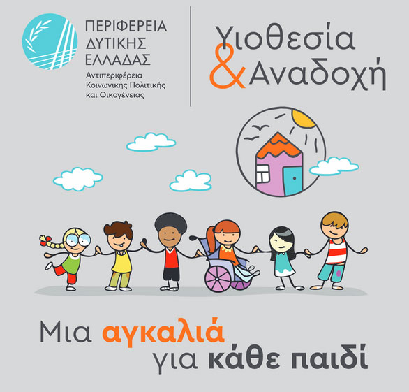 Περιφέρεια Δυτικής Ελλάδας: Ολοκληρώθηκε το εκπαιδευτικό πρόγραμμα υποψηφίων Θετών Γονέων