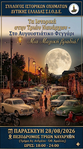 Πάτρα: Τα Ιστορικά στην Τριών Ναυάρχων για το Αυγουστιάτικο Φεγγάρι