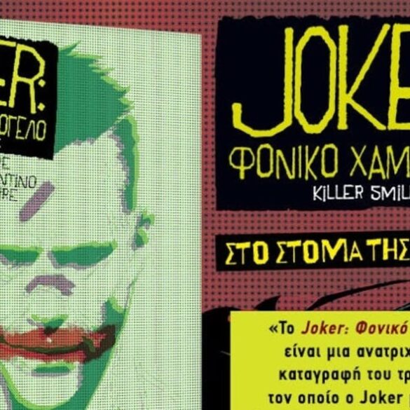 Κυκλοφορεί από τις Εκδόσεις Anubis το graphic novel «Joker: Φονικό Χαμόγελο»