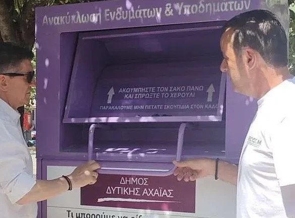 Ο Δήμος Δυτικής Αχαΐας τοποθέτησε μωβ κάδους ανακύκλωσης δίνοντας το παράδειγμα της ανακύκλωσης!