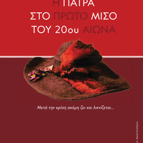 Σήμερα η παρουσίαση του νέου βιβλίου της Γιώτας Καΐκα “Η Πάτρα στο πρώτο μισό του 20ου αι”