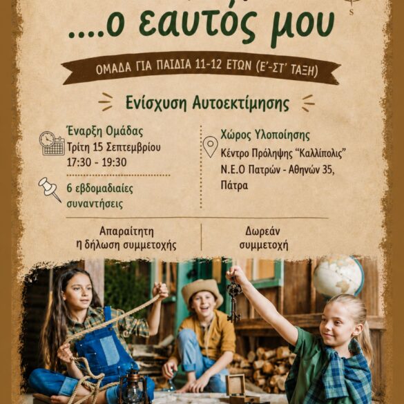 Πάτρα: Το Κέντρο “Καλλίπολις” δημιουργεί την ομάδα για παιδιά «Η δύναμή μου… ο εαυτός μου»