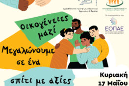Πάτρα – Καλλίπολις: Ανοιχτή εκδήλωση για την Οικογένεια